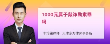 1000元属于敲诈勒索罪吗