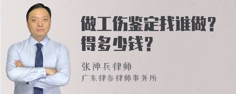 做工伤鉴定找谁做？得多少钱？