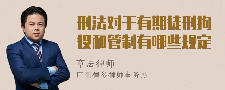 刑法对于有期徒刑拘役和管制有哪些规定