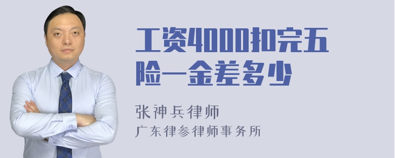 工资4000扣完五险一金差多少