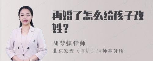 再婚了怎么给孩子改姓？