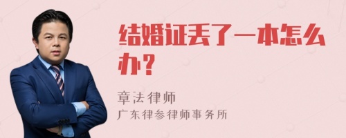 结婚证丢了一本怎么办？