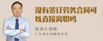 没有签订劳务合同可以直接离职吗