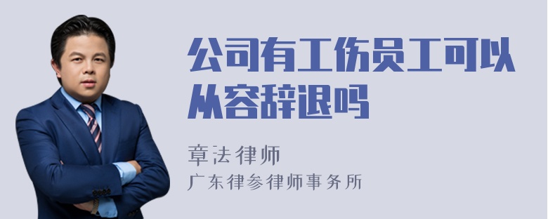 公司有工伤员工可以从容辞退吗