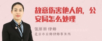 故意伤害他人的，公安局怎么处理