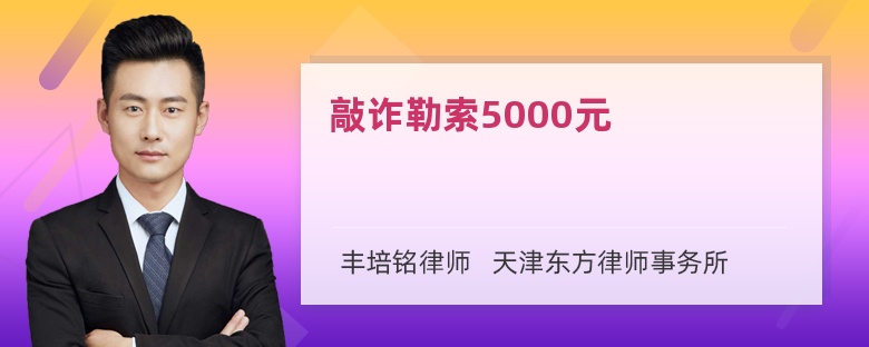 敲诈勒索5000元