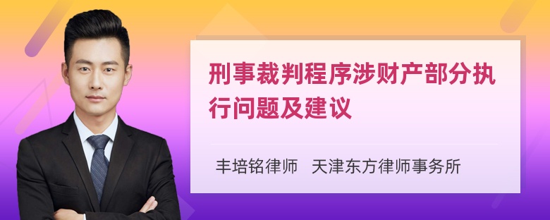 刑事裁判程序涉财产部分执行问题及建议