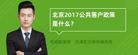 北京2017公共落户政策是什么？