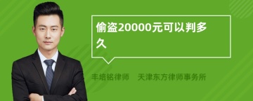 偷盗20000元可以判多久