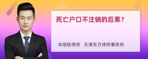 死亡户口不注销的后果？