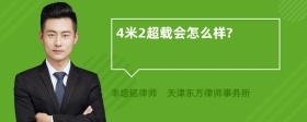 4米2超载会怎么样?