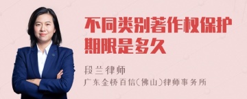 不同类别著作权保护期限是多久