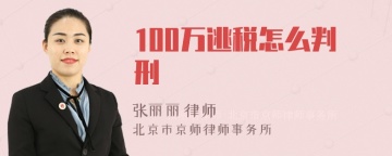 100万逃税怎么判刑