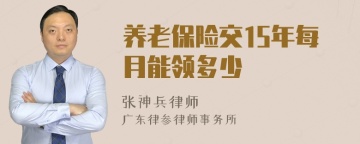 养老保险交15年每月能领多少