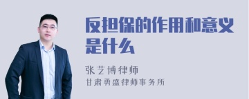 反担保的作用和意义是什么