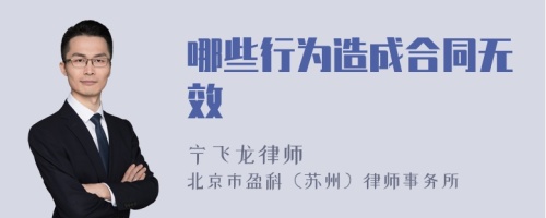 哪些行为造成合同无效