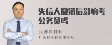 失信人撤销后影响考公务员吗