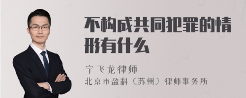 不构成共同犯罪的情形有什么