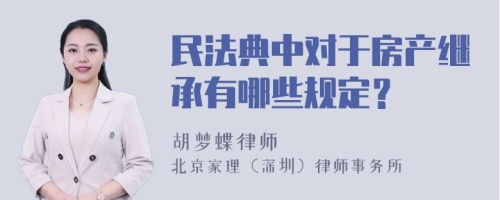 民法典中对于房产继承有哪些规定？