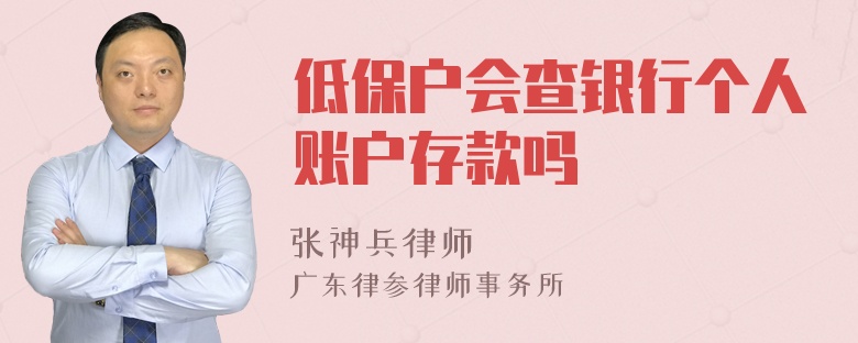 低保户会查银行个人账户存款吗