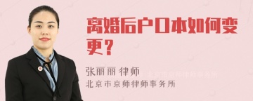 离婚后户口本如何变更？