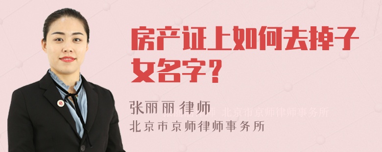 房产证上如何去掉子女名字？