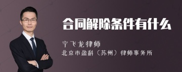 合同解除条件有什么