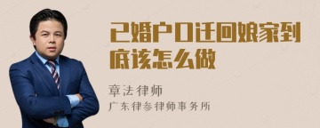 已婚户口迁回娘家到底该怎么做