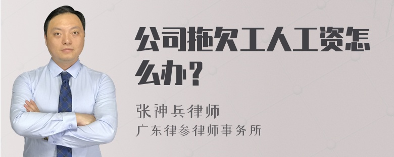 公司拖欠工人工资怎么办？