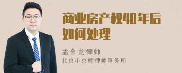 商业房产权40年后如何处理