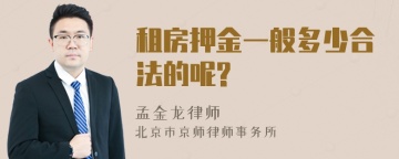 租房押金一般多少合法的呢?