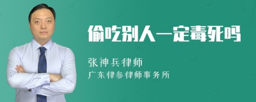 偷吃别人一定毒死吗