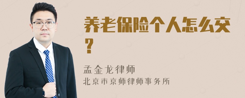 养老保险个人怎么交？