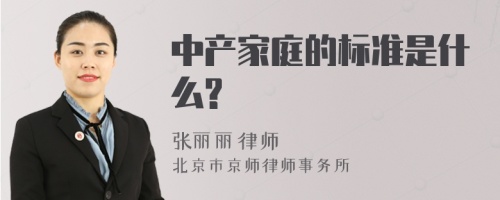 中产家庭的标准是什么?