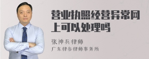 营业执照经营异常网上可以处理吗