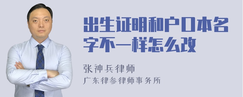 出生证明和户口本名字不一样怎么改