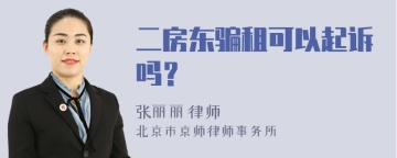 二房东骗租可以起诉吗？