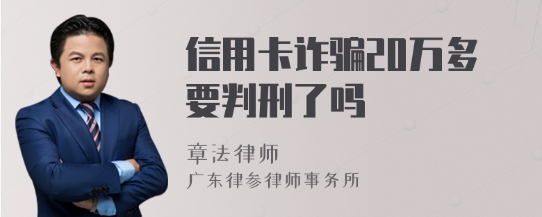 信用卡诈骗20万多要判刑了吗