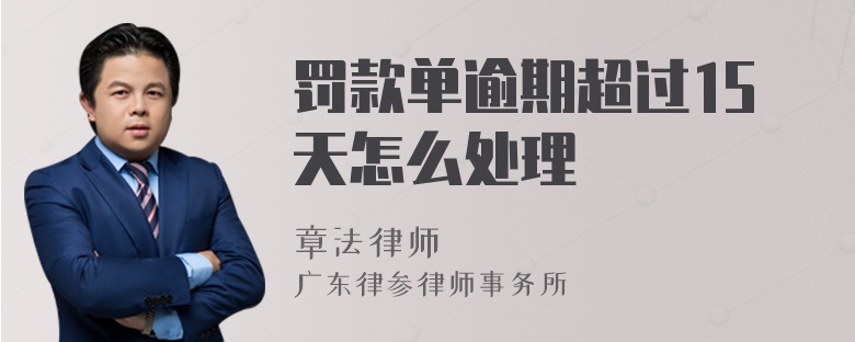 罚款单逾期超过15天怎么处理