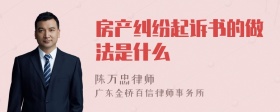 房产纠纷起诉书的做法是什么