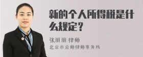 新的个人所得税是什么规定？