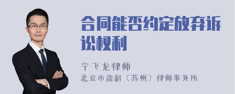 合同能否约定放弃诉讼权利