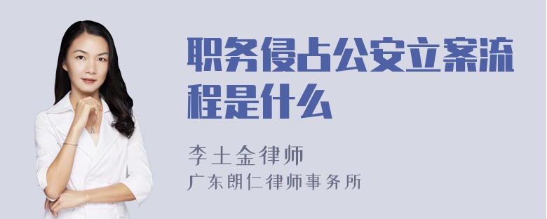 职务侵占公安立案流程是什么