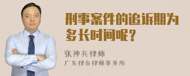 刑事案件的追诉期为多长时间呢？