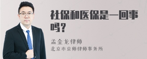 社保和医保是一回事吗？