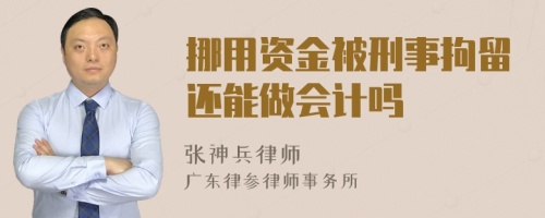 挪用资金被刑事拘留还能做会计吗