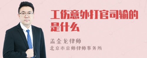 工伤意外打官司输的是什么