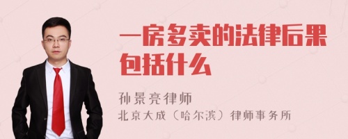 一房多卖的法律后果包括什么