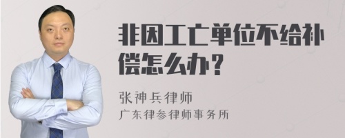 非因工亡单位不给补偿怎么办？