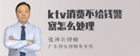 ktv消费不给钱警察怎么处理